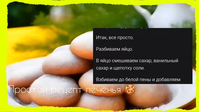 Рецепт простого печенья 🍪