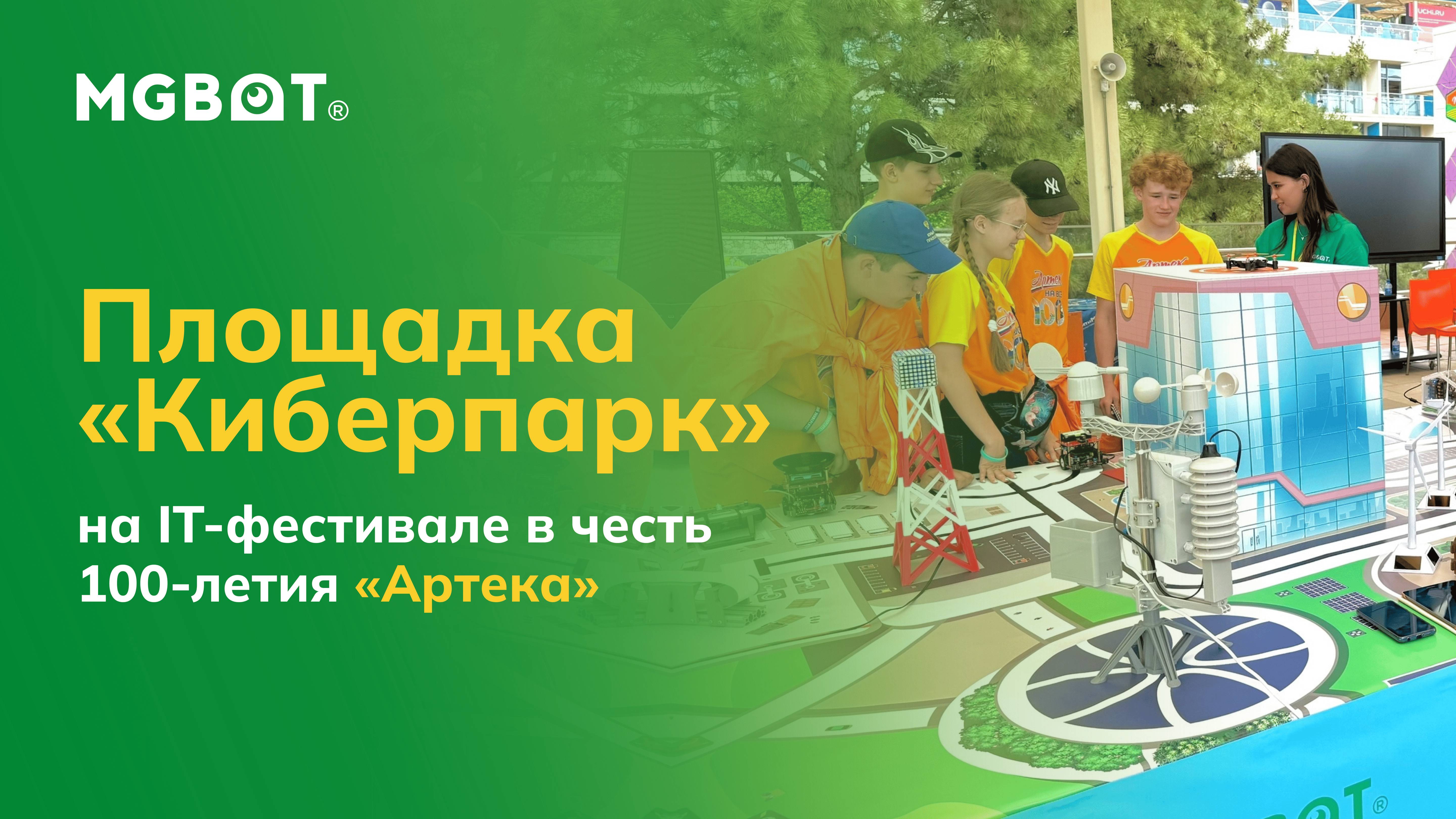 Площадка «Киберпарк» на IT-фестивале в честь 100-летия «Артека»