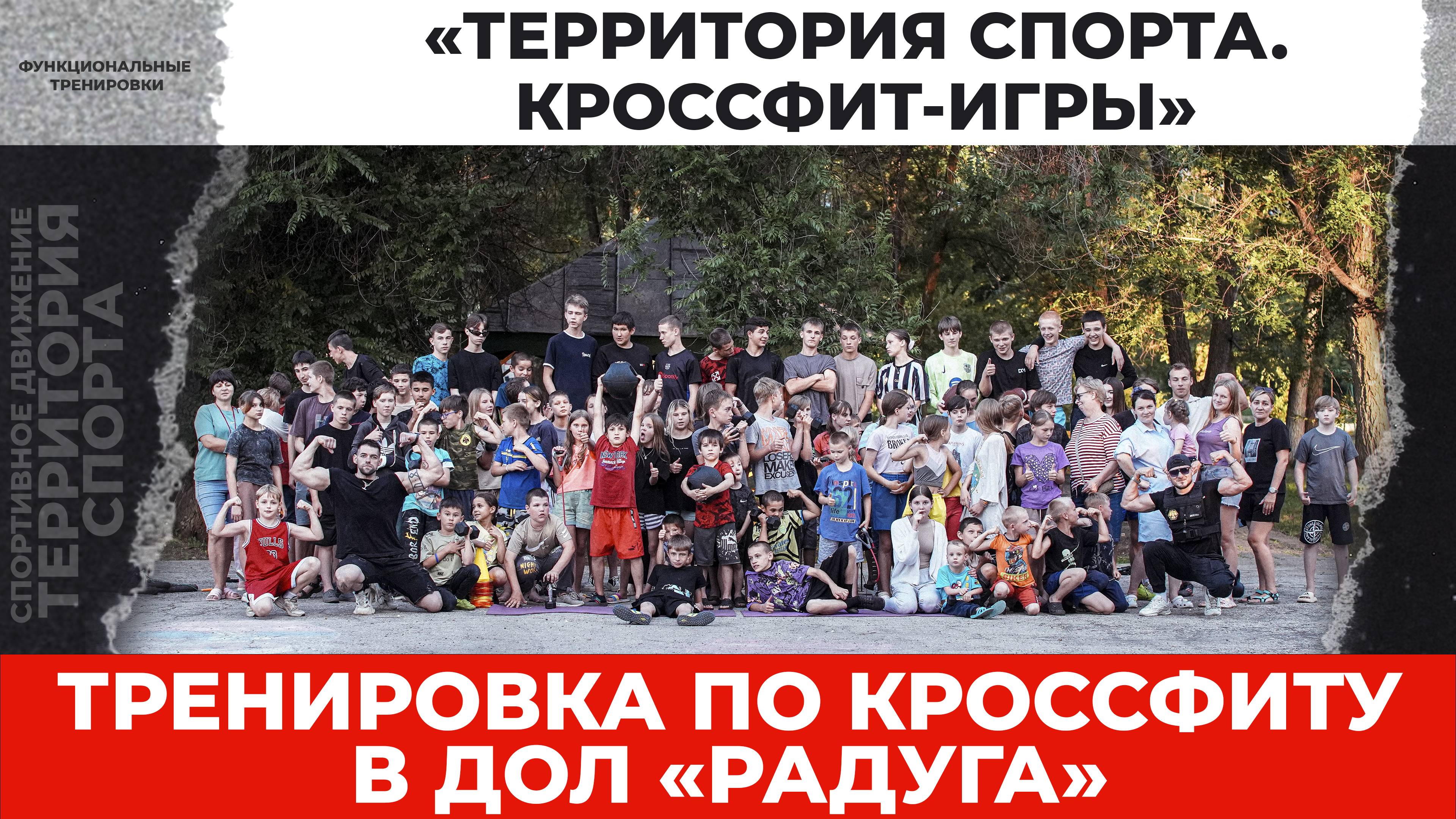 «Территория спорта. Кроссфит-игры». Тренировка. ДОЛ «Радуга» (05.07.2025)