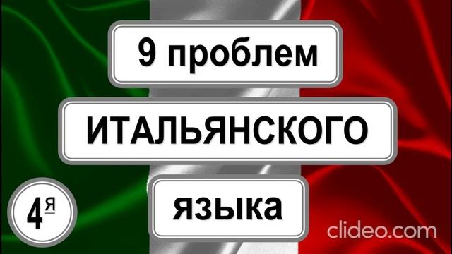 Проблема построения итальянских предложений.