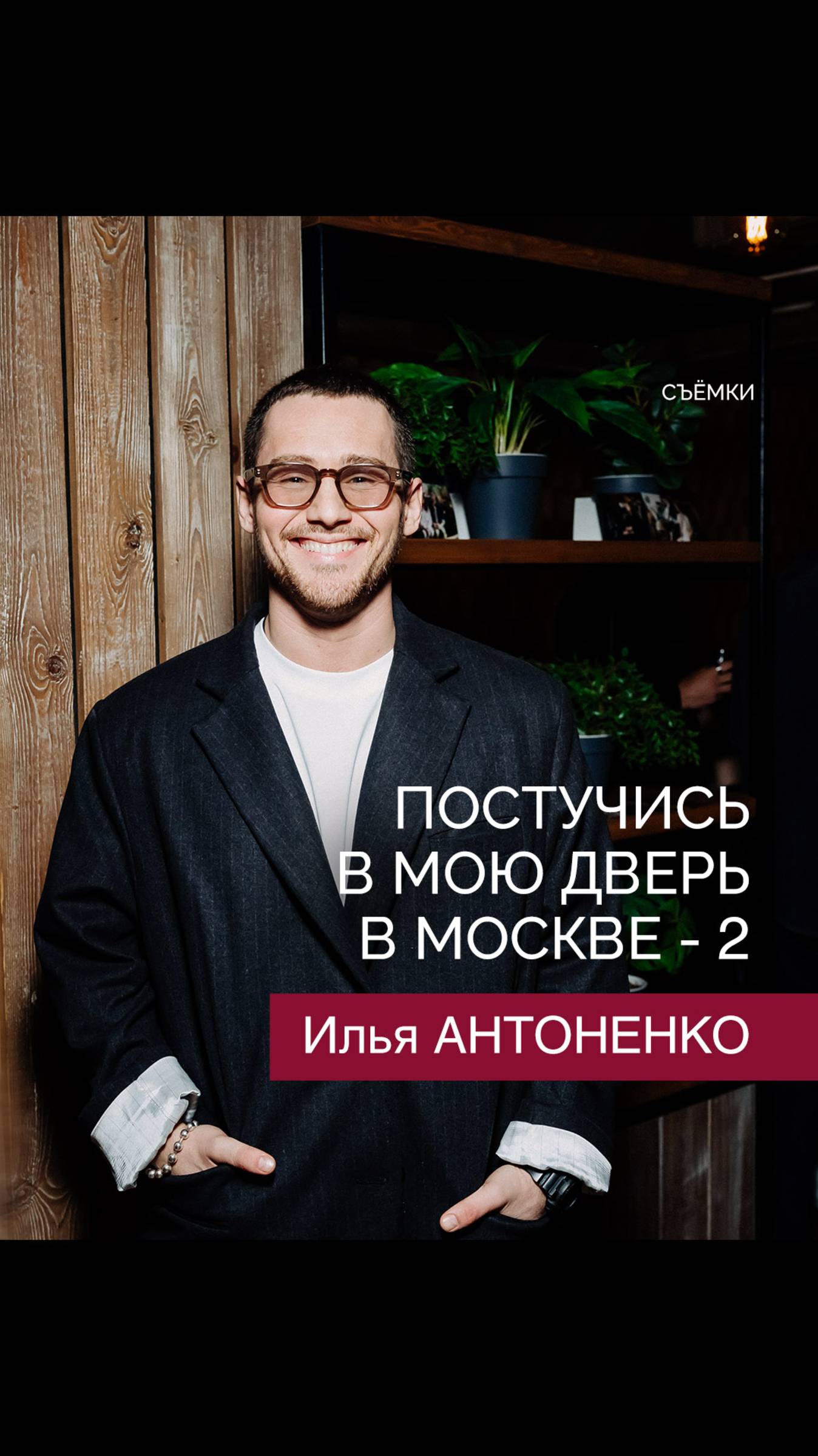 Илья Антоненко о съемках "Постучись в мою дверь в Москве - 2"