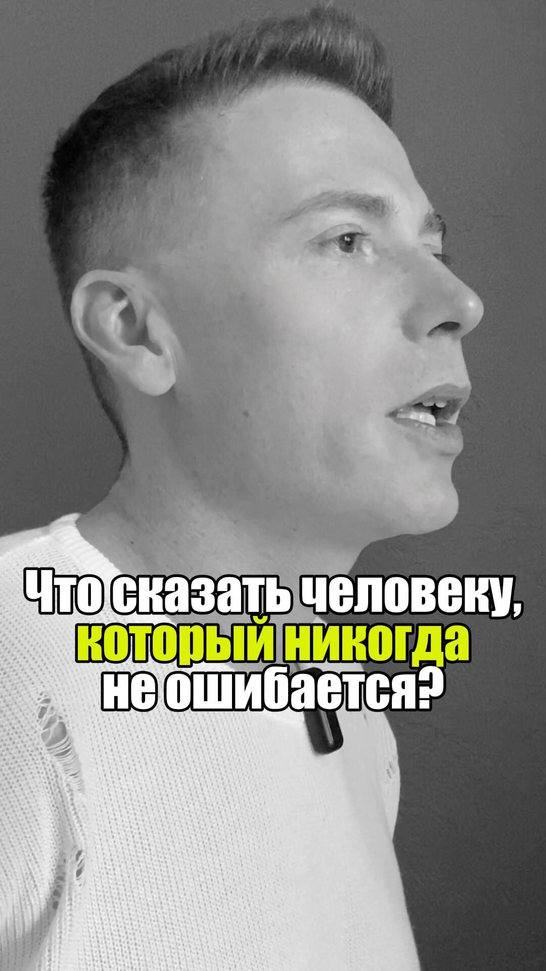 💡 Что сказать человеку, который никогда не ошибается? #уверенность #уверенностьвсебе #самооценка