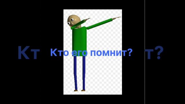 Балди. Кто его помнит? Лично я да.