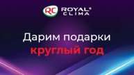 Подведение итогов акции «ROYAL CLIMA дарит подарки»