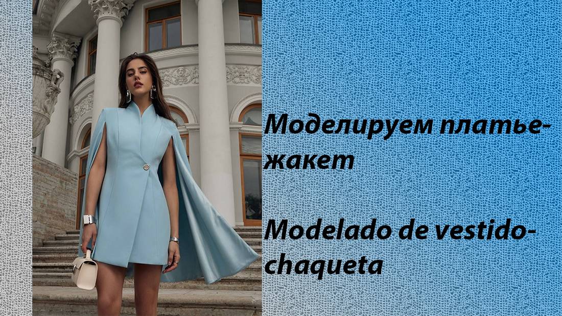 Моделируем платье - жакет