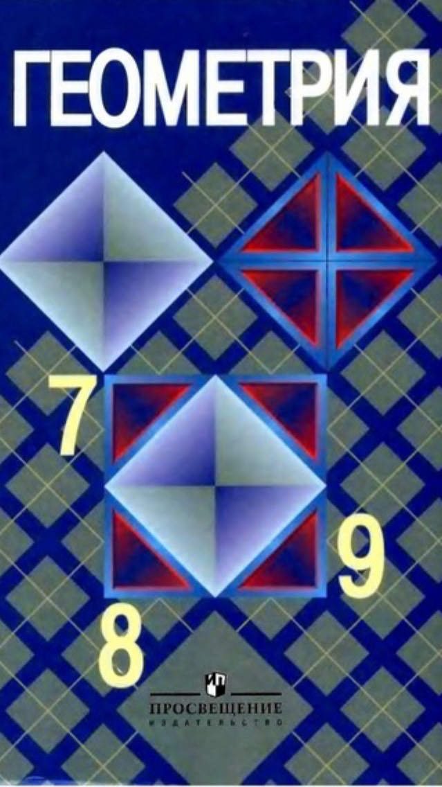 Геометрия. Саморазвитие.