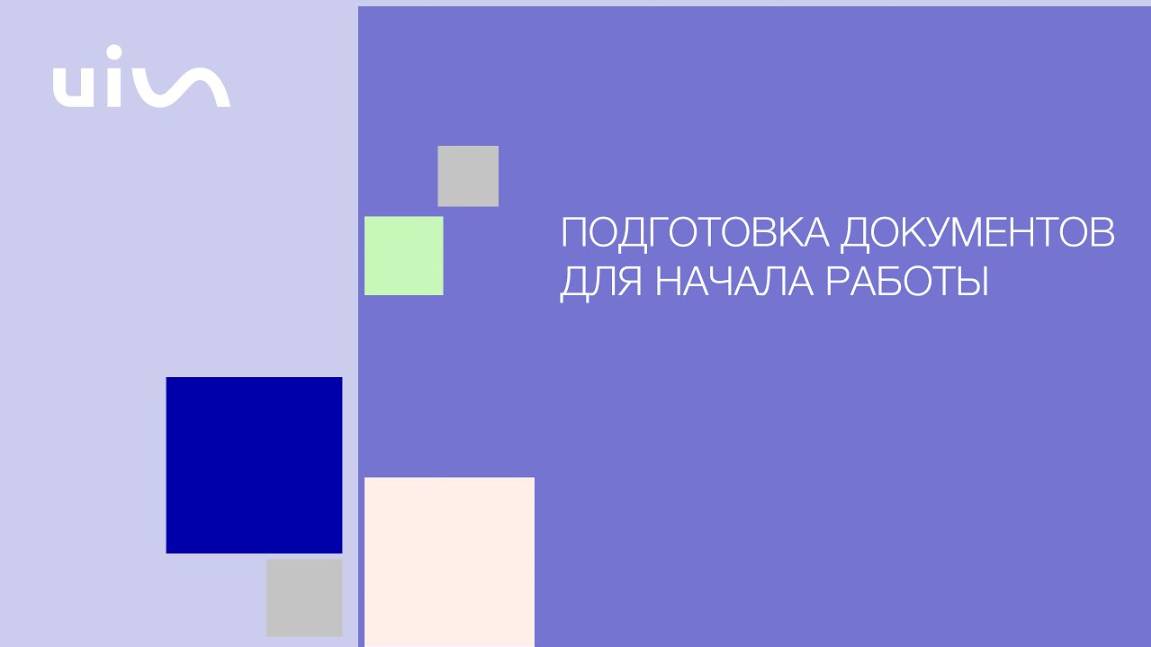 Документооборот с UIS