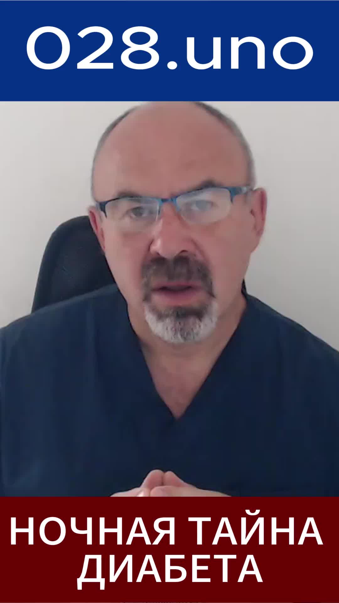 НОЧНАЯ ТАЙНА ДИАБЕТА
