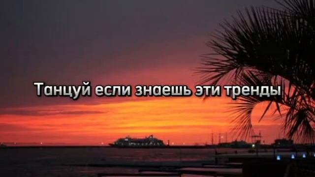 танцуй если знаешь этот тренд 2025 года 💋💃