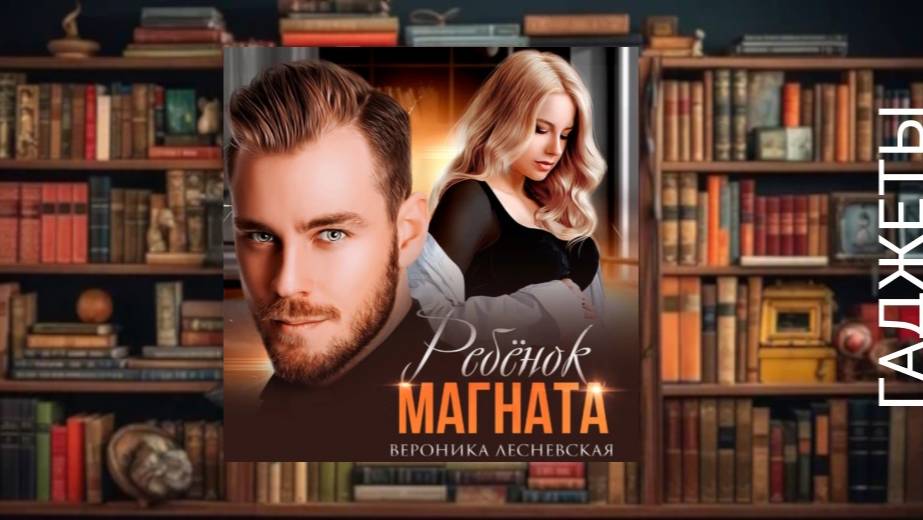 Ребенок магната