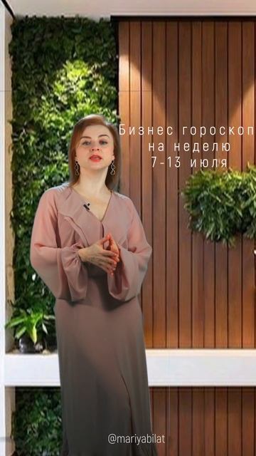 💫 Бизнес гороскоп  на неделю 7-13 июля  @МарияБилат