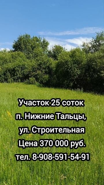 участок 25 соток Нижние Тальцы