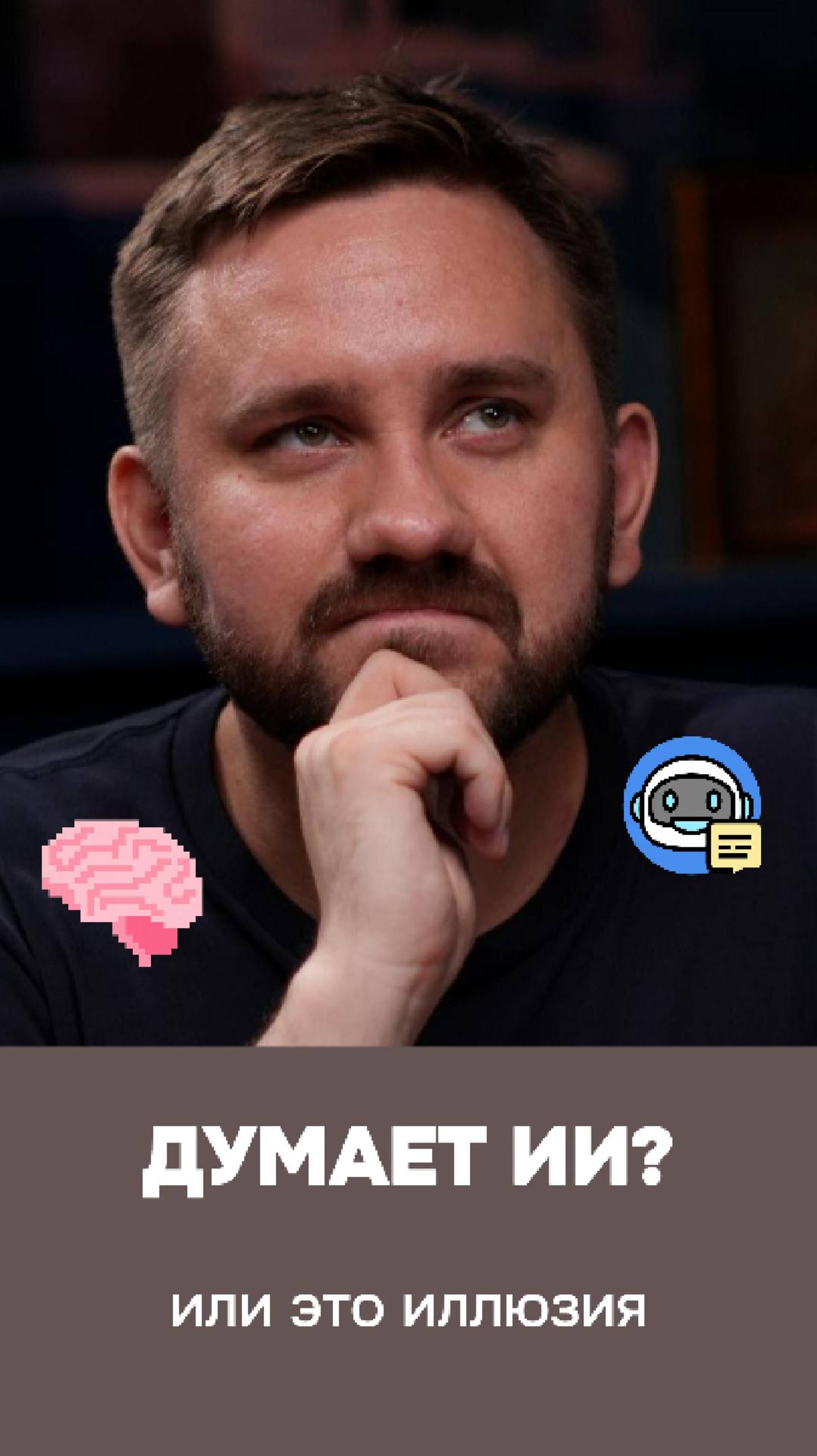 🧠 Думает ИИ или нет?