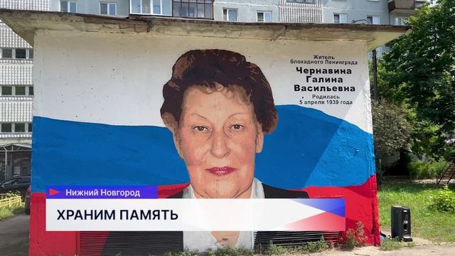 Граффити в честь ветерана труда и жителя блокадного Ленинграда открыли в Нижнем Новгороде