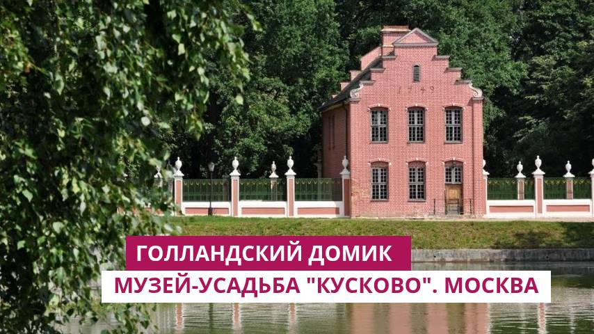 Голландский домик в музее-усадьбе "Кусково". Москва