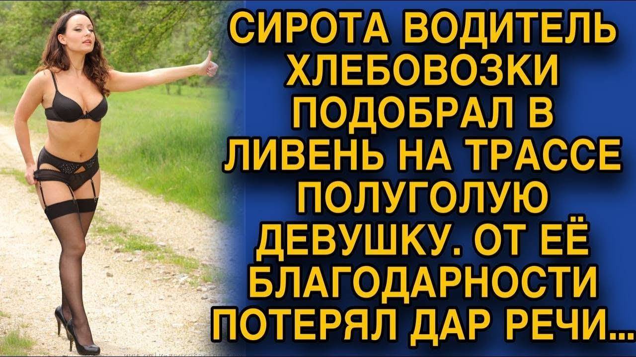 Подобрал на дороге и был удивлен - рассказ