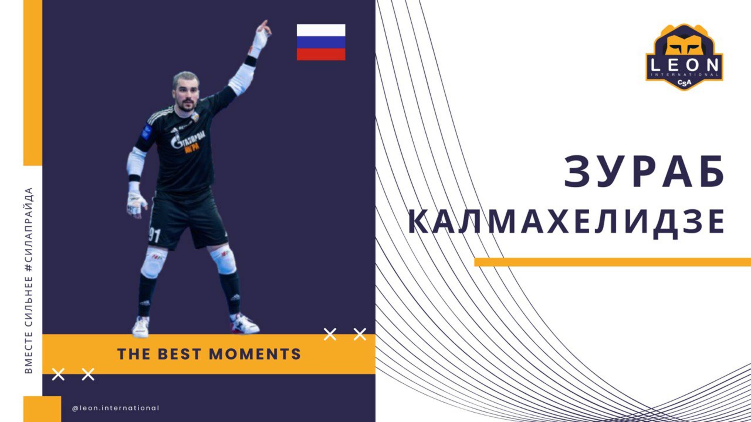 Зураб Калмахелидзе - МФК "Газпром-Югра" (Югорск, Россия) лучшие моменты 2024/25