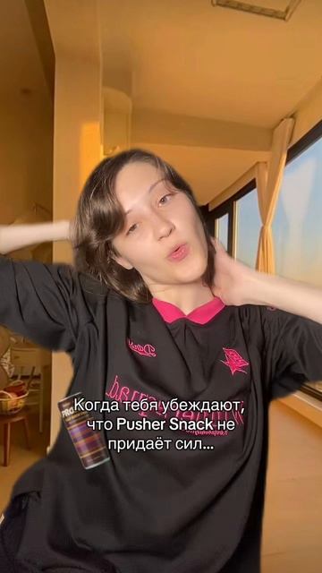 Мне всё ещё не верят, что Pusher Snack даёт сил 😔😭😱