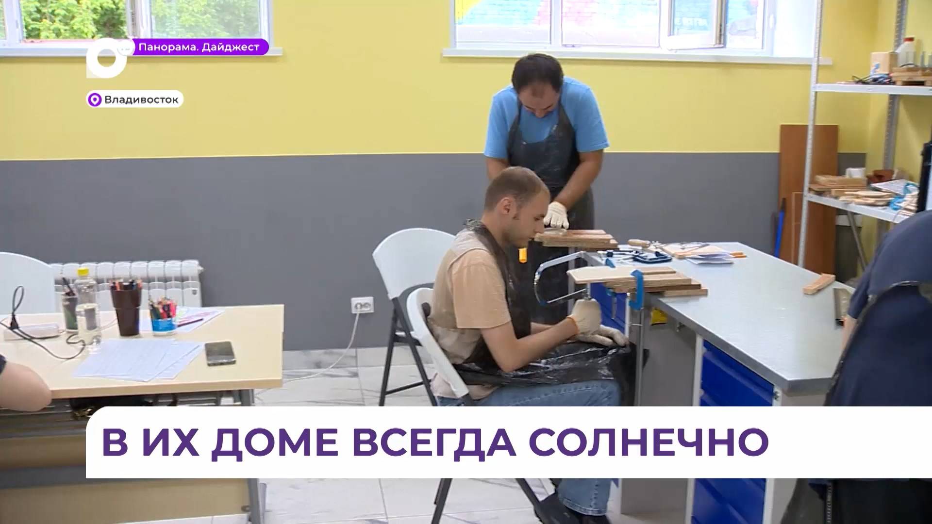 В центр «Солнечный мир» во Владивостоке пришли новые ребята учиться самостоятельной жизни