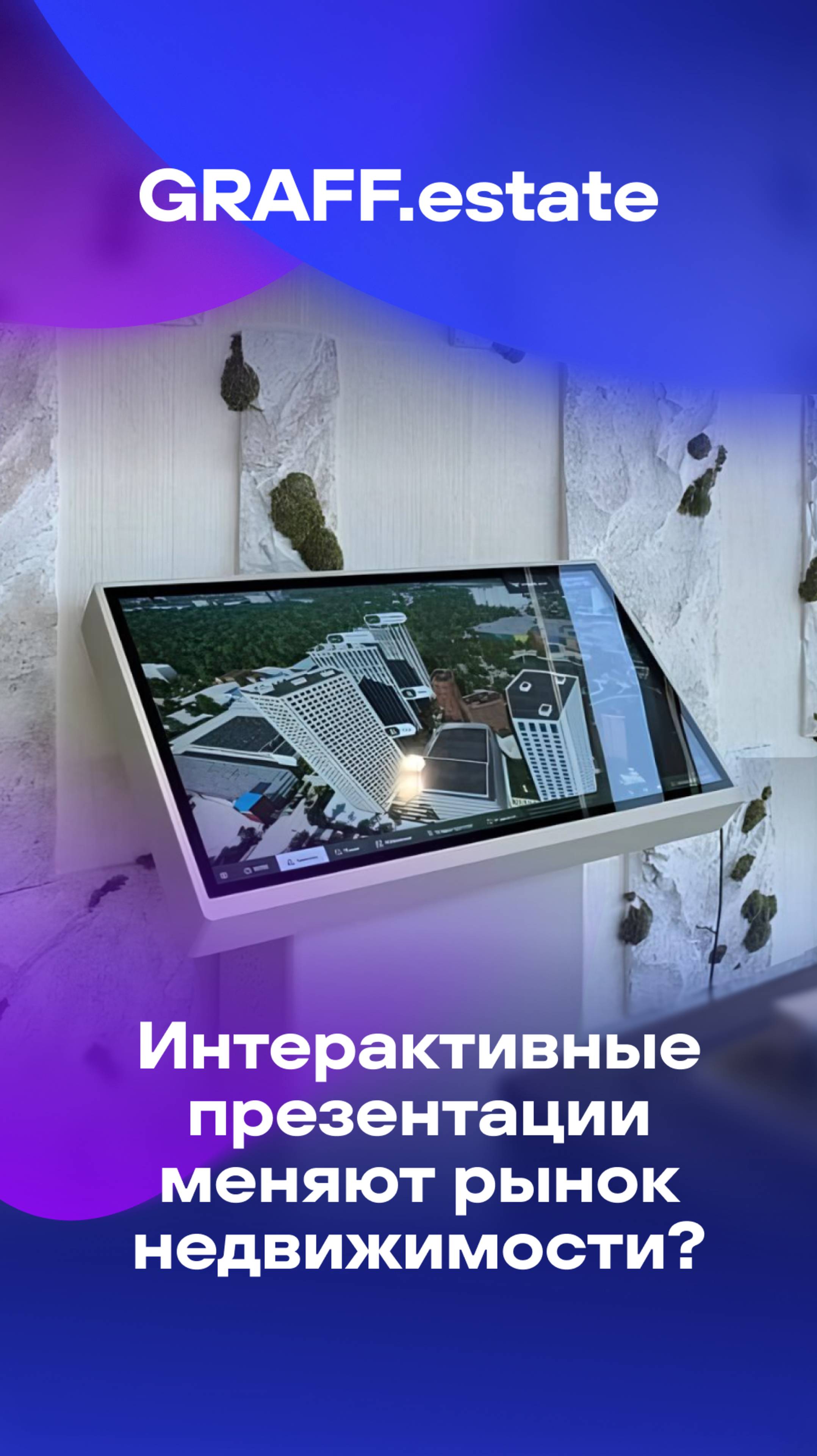 Почему интерактивные презентации меняют рынок недвижимости? GRAFF.estate на #Движение #Движение2025