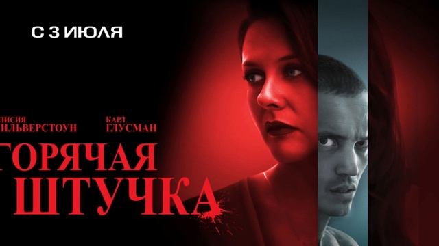 Горячая штучка (2025)