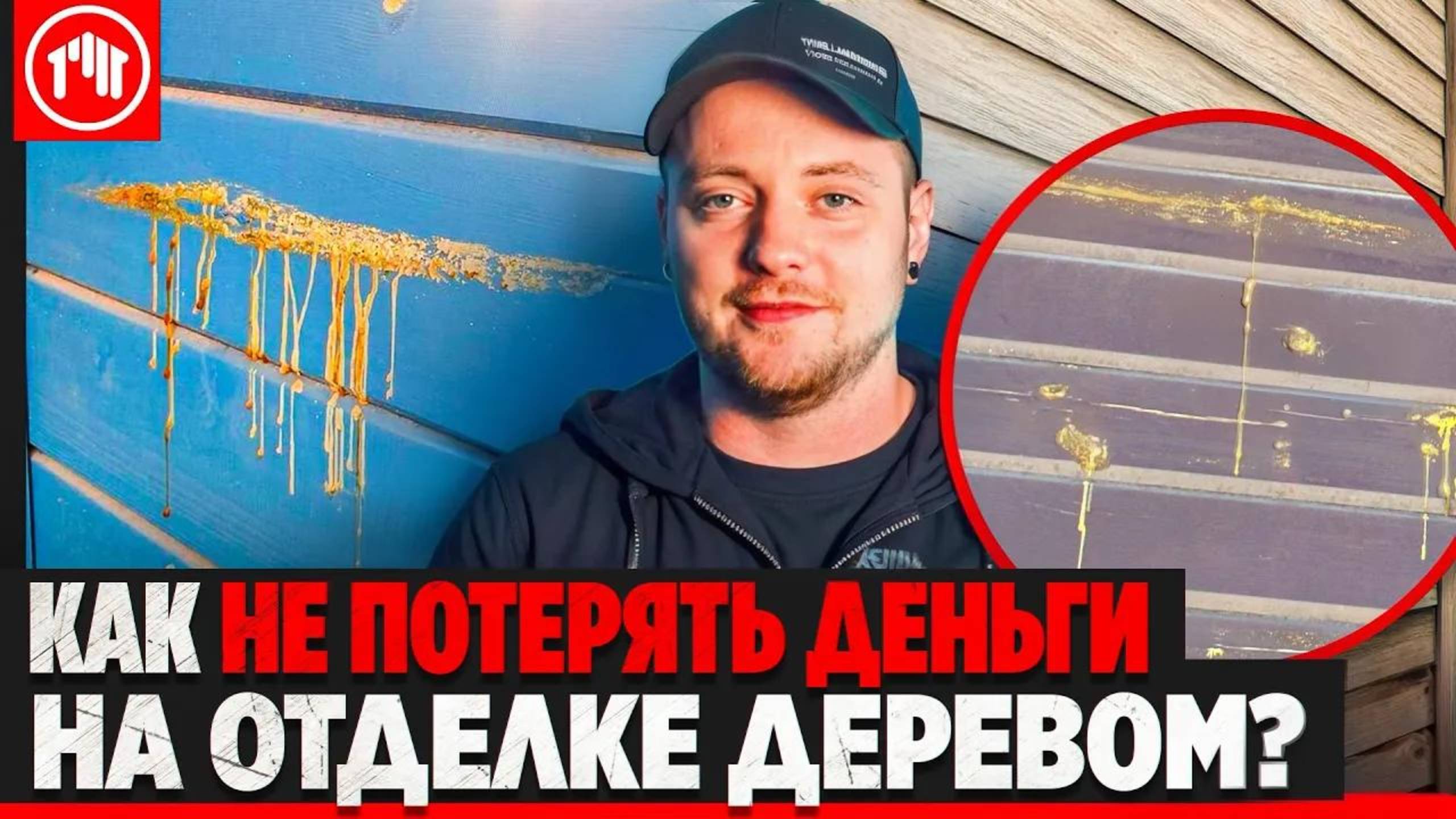 Как не потерять деньги на отделке деревом? Все что нужно знать в этом видео!