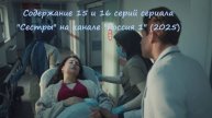 Содержание 15 и 16 серий (концовка, ФИНАЛ, чем заканчивается) сериала "Сестры" (2025)