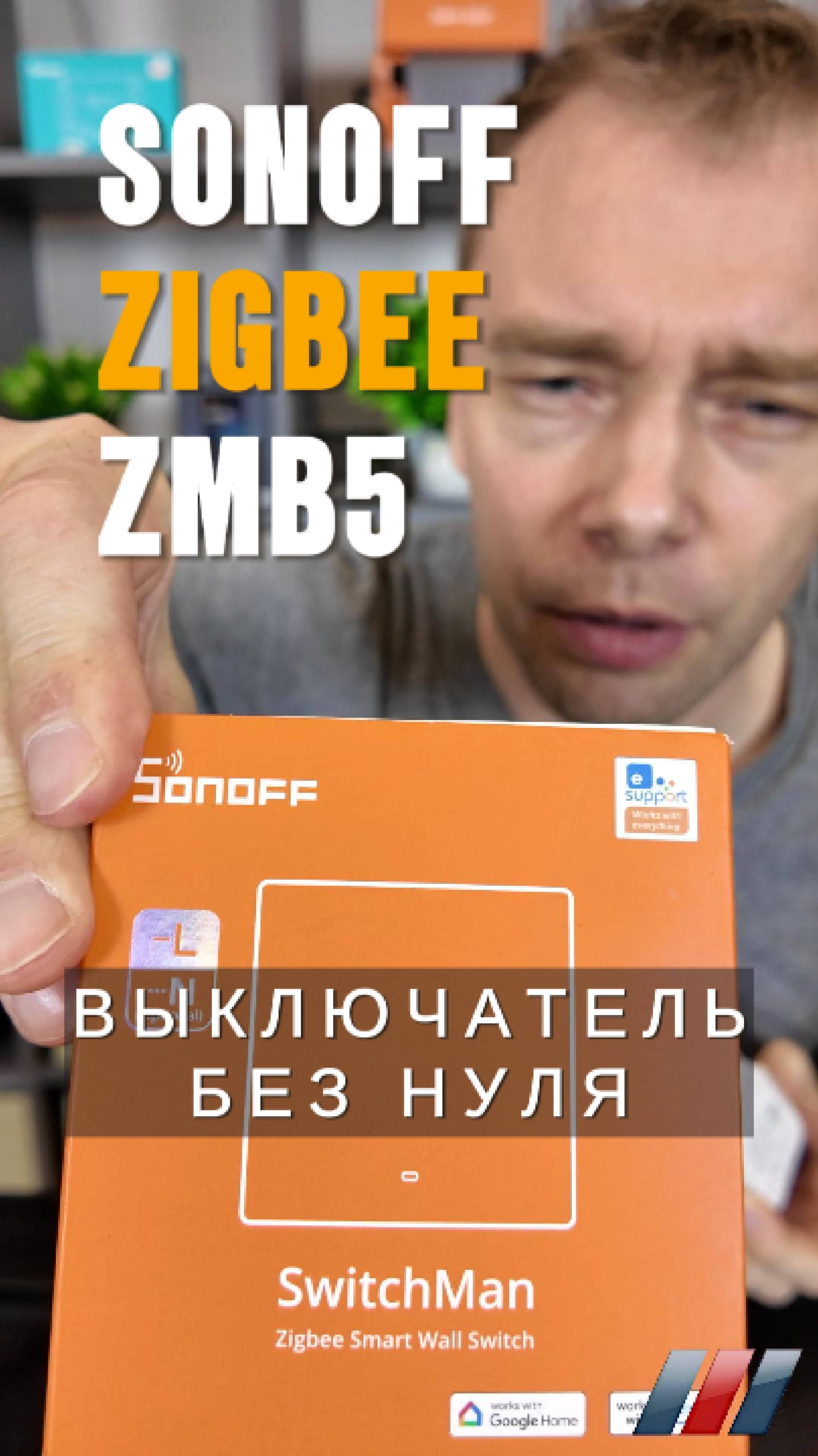 Умный выключатель без НУЛЯ! Sonoff Zigbee ZBM5