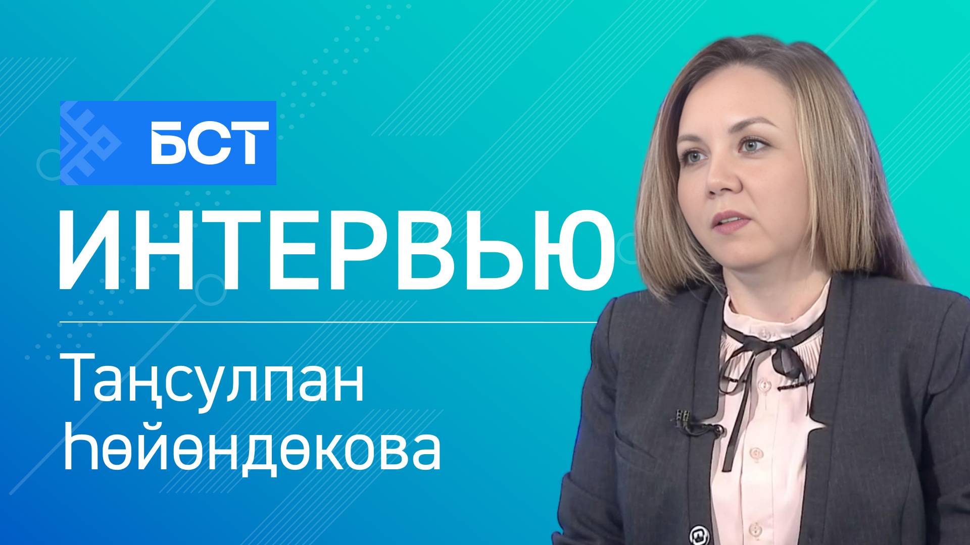 Ғаилә йылыһы. Таңсулпан Һөйөндөкова. Интервью