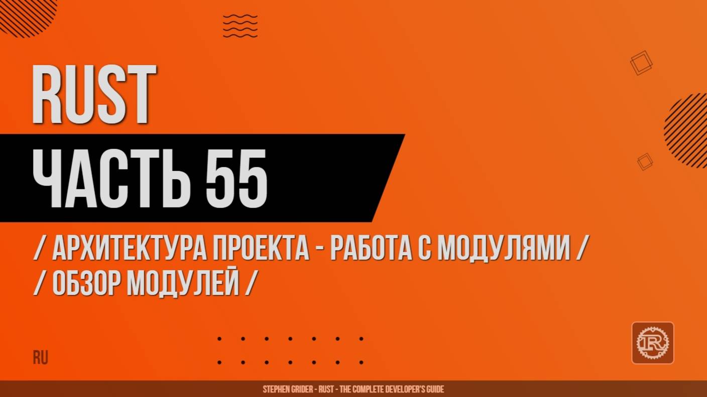 Rust - 055 - Архитектура проекта - Работа с модулями - Обзор модулей