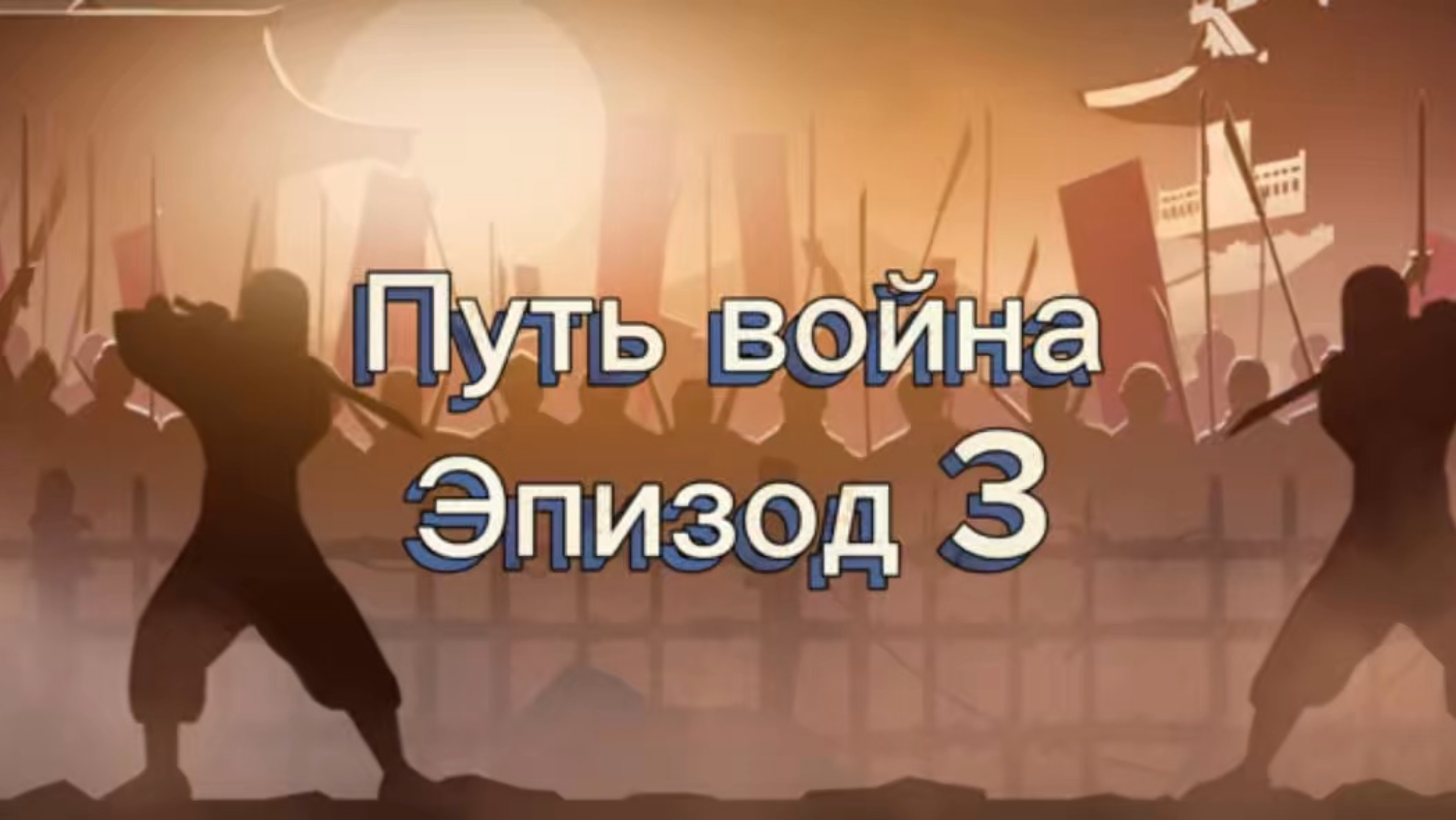 Путь война в shadow fight #3