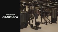 Тренажёр мульти-бабочка: что это такое и как пользоваться оборудованием?