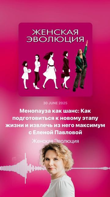 Менопауза как шанс: Как подготовиться к новому этапу жизни и извлечь максимум с Еленой Павловой
