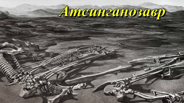 Атсинганозавр