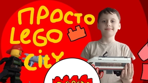 Лего трансляция