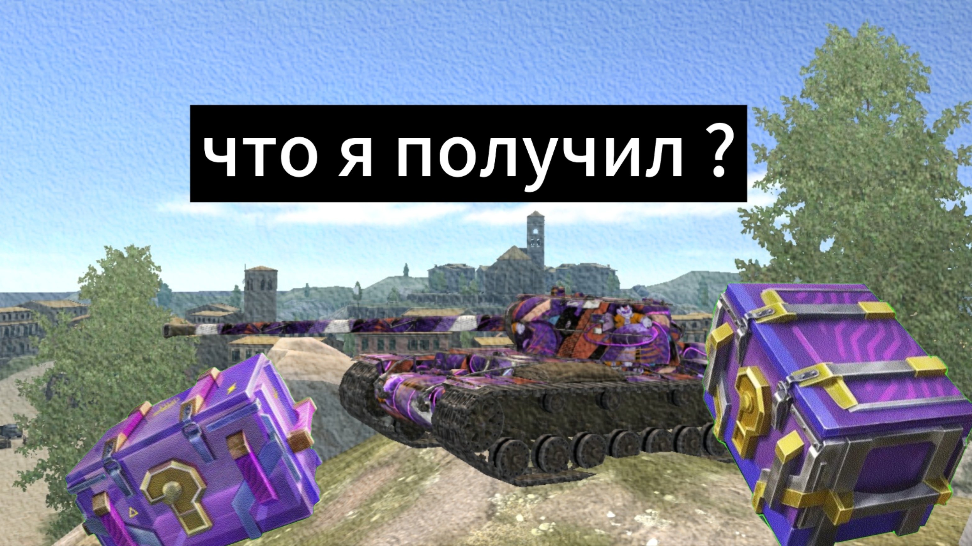 Гарантированное открытие мистических контейнеров ! от минимистика к мистику 3 ! что я получил ?