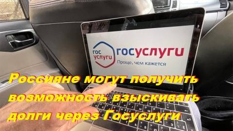 Россияне могут получить возможность взыскивать долги через Госуслуги