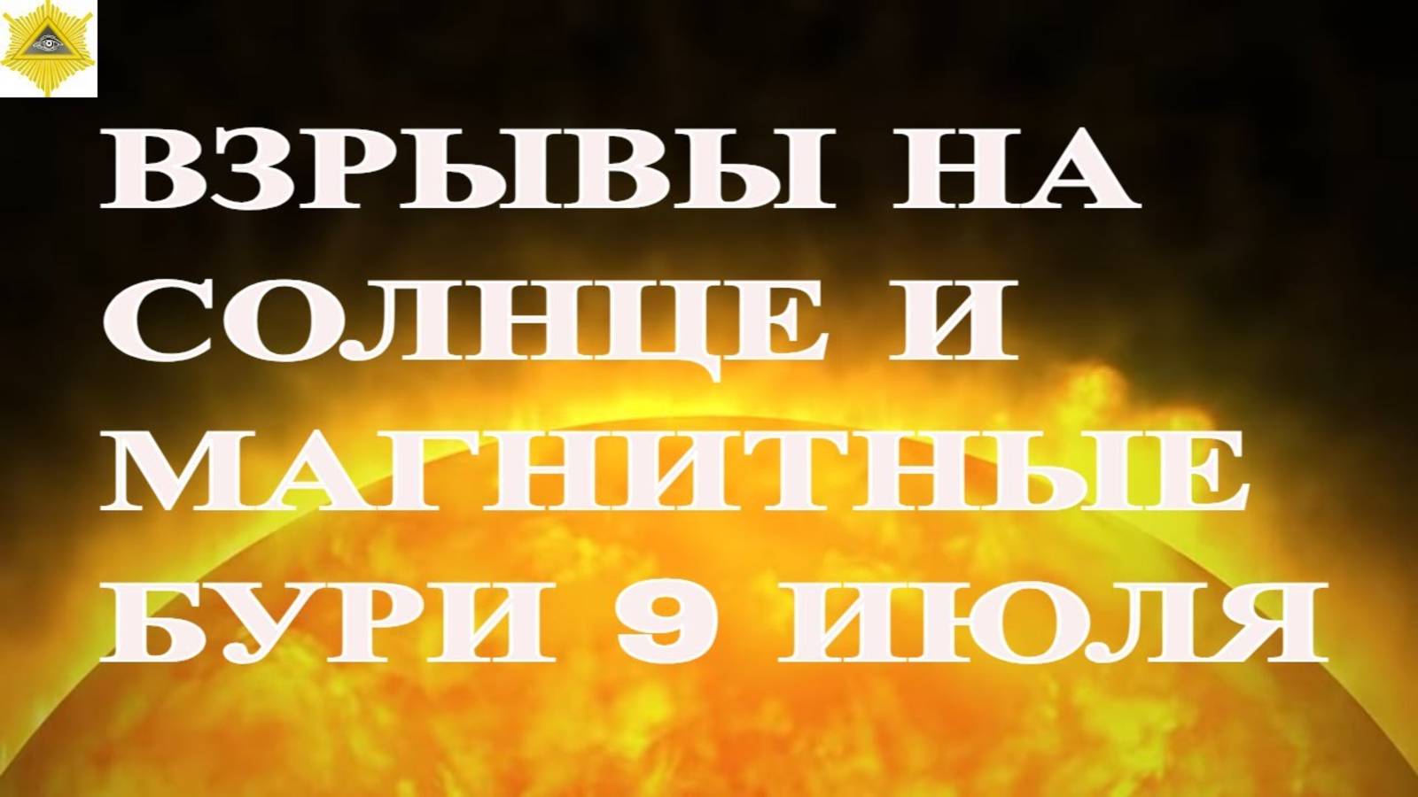 ВНИМАНИЕ! ВЗРЫВЫ НА СОЛНЦЕ И МАГНИТНЫЕ БУРИ 9 ИЮЛЯ 2025!