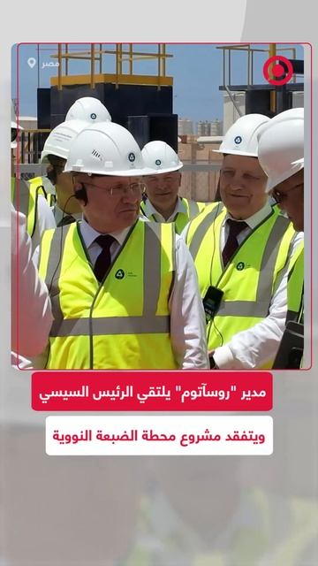 رئيس "روسآتوم" ليخاتشوف يلتقي السيسي ويناقشان مشروع محطة الضبعة النووية