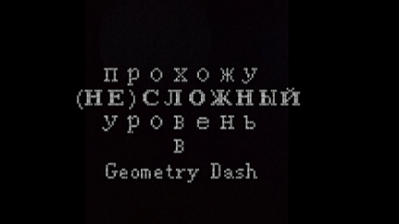 прохожу (не)сложный уровень в Geometry Dash