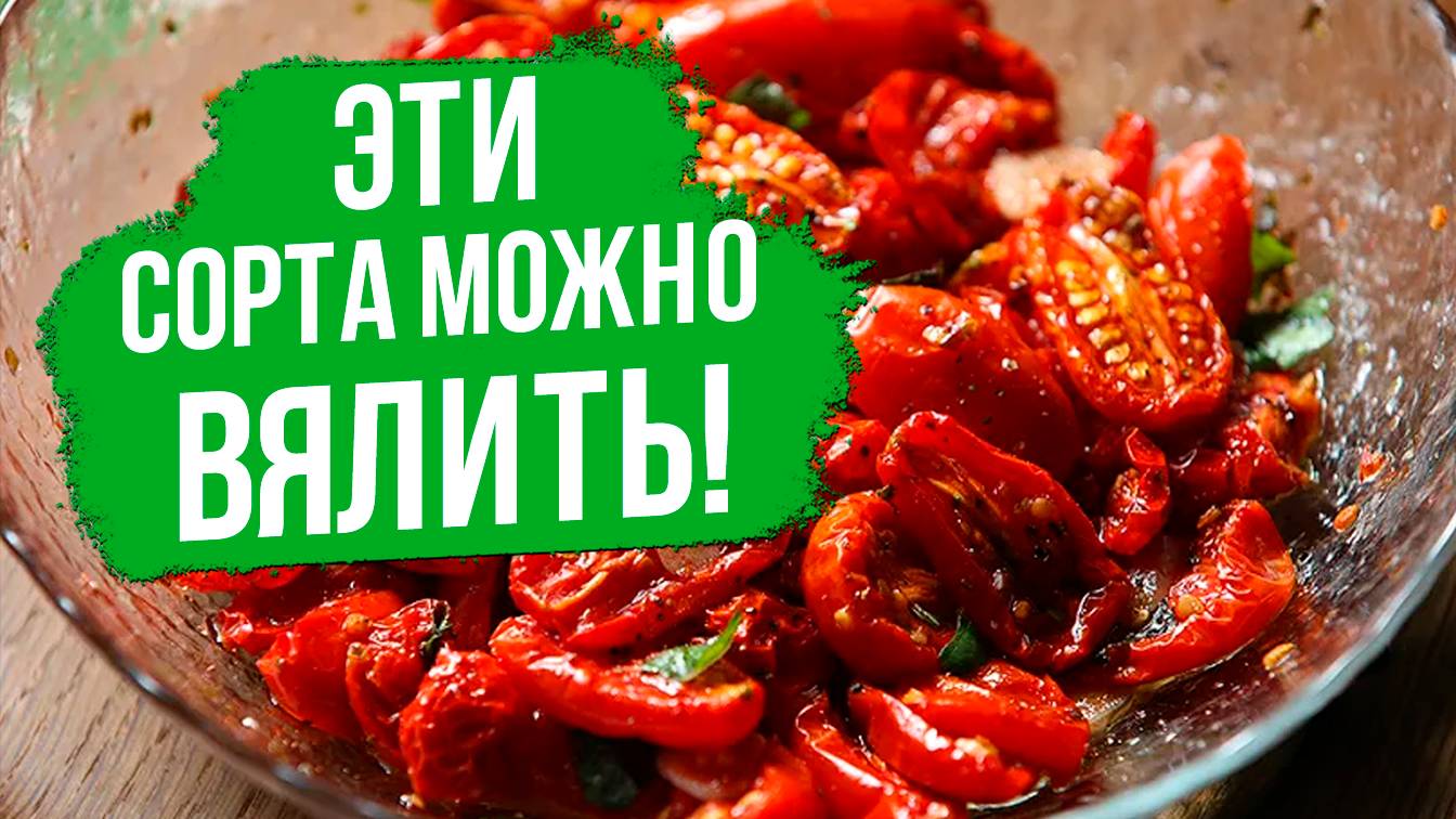 Эти сорта томатов МОЖНО ВЯЛИТЬ!
