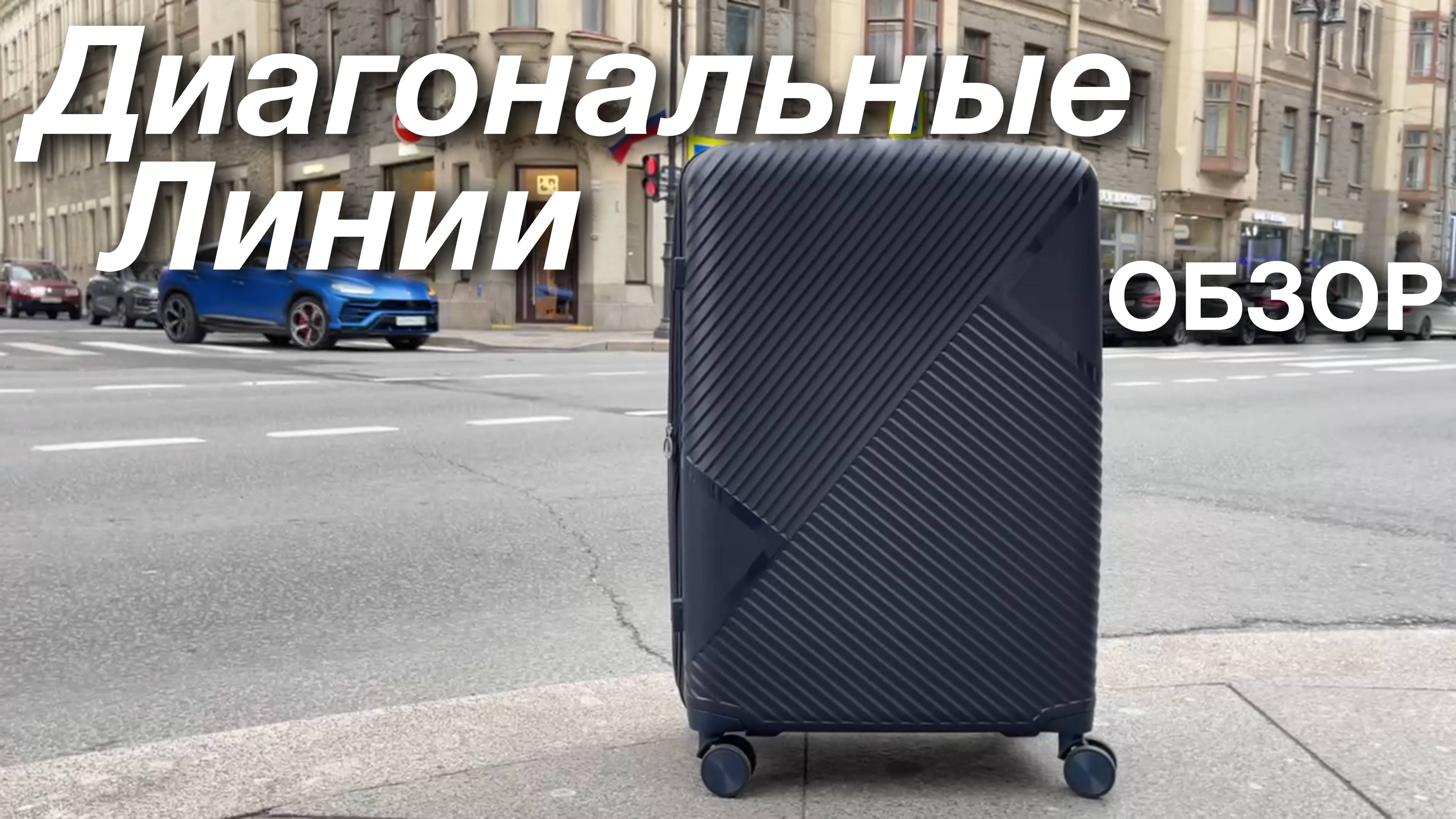 Обзор чемодана Диагональные Линии   Магазин надежных чемоданов Tripbags