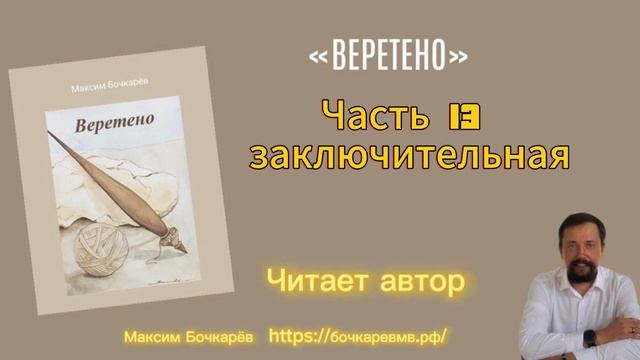 Книга «Веретено» часть 13