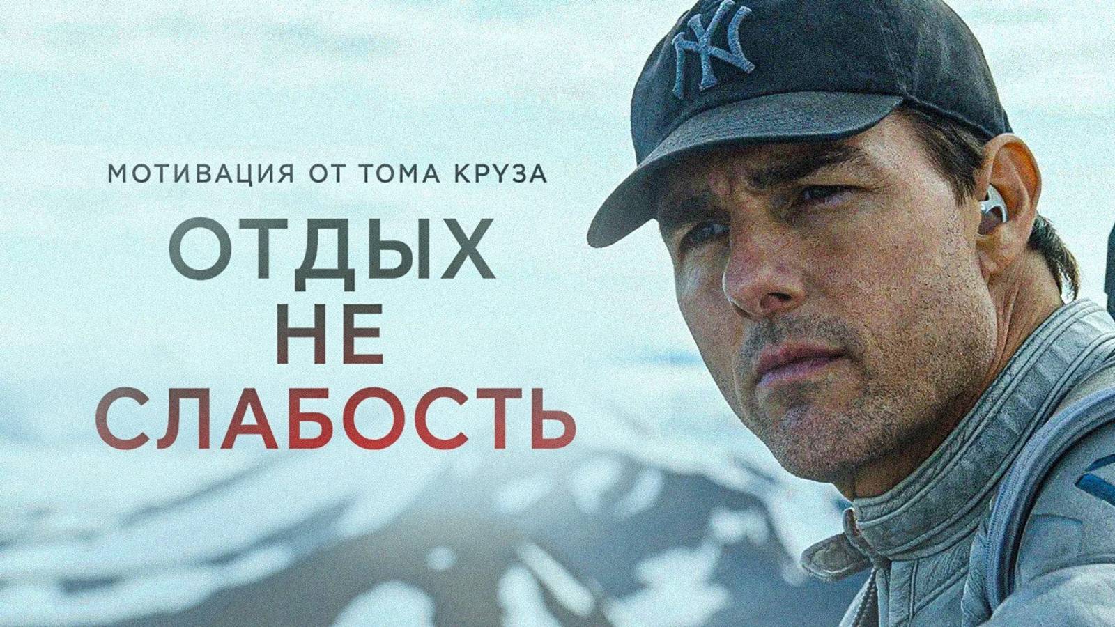 🖥️ Мотивация для тех, кто устал гнаться за успехом - Вдохновляющий ролик с Томом Крузом