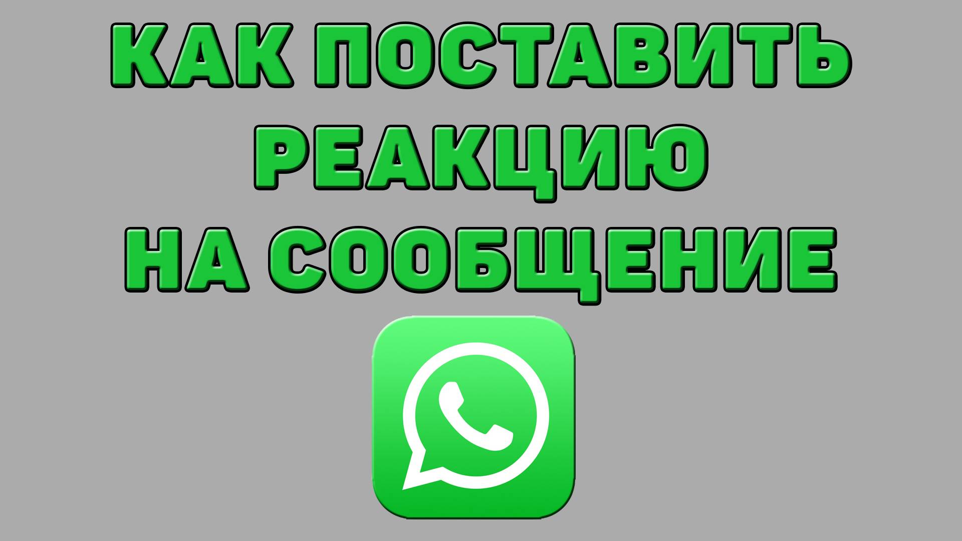 Как поставить реакцию на сообщение в Ватсапе
