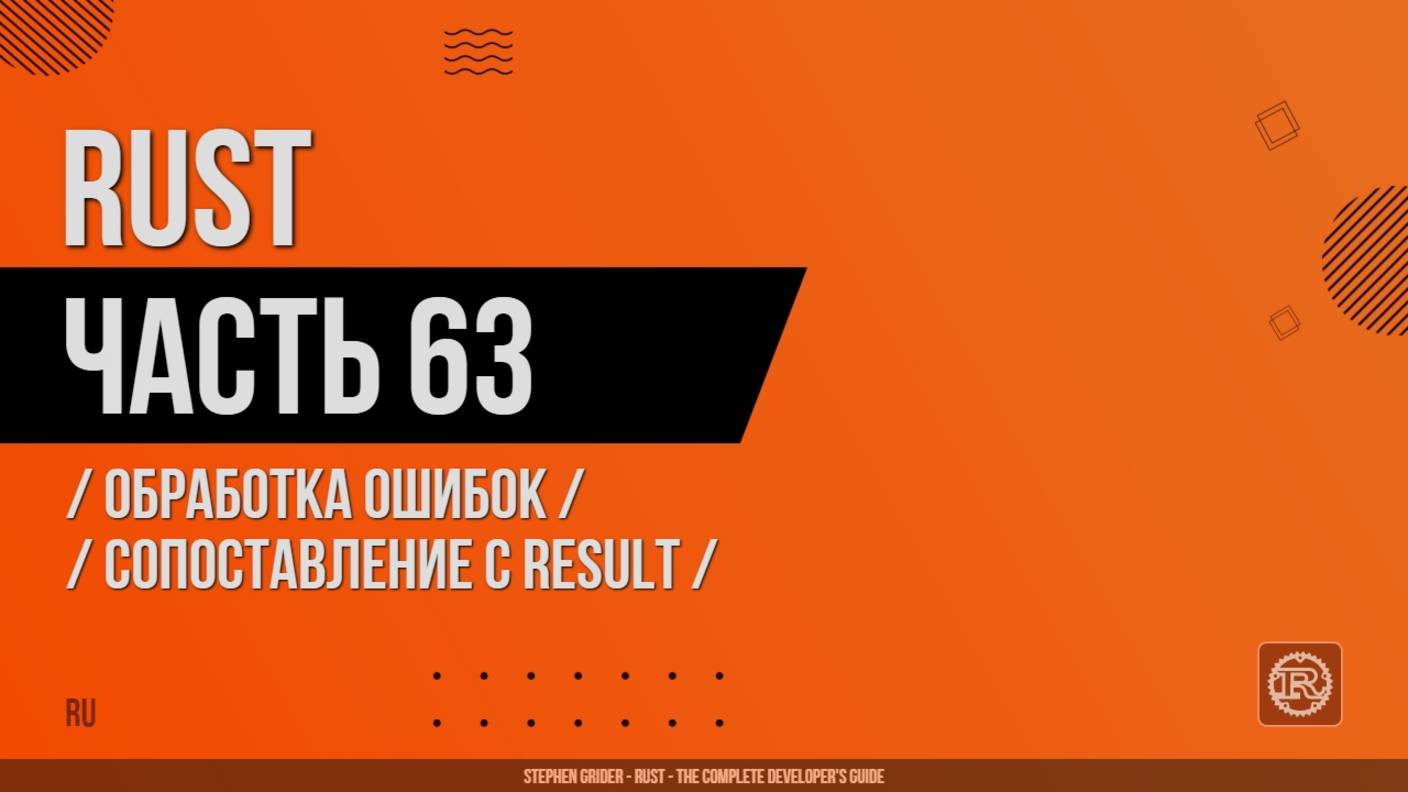 Rust - 063 - Обработка ошибок - Сопоставление с Result