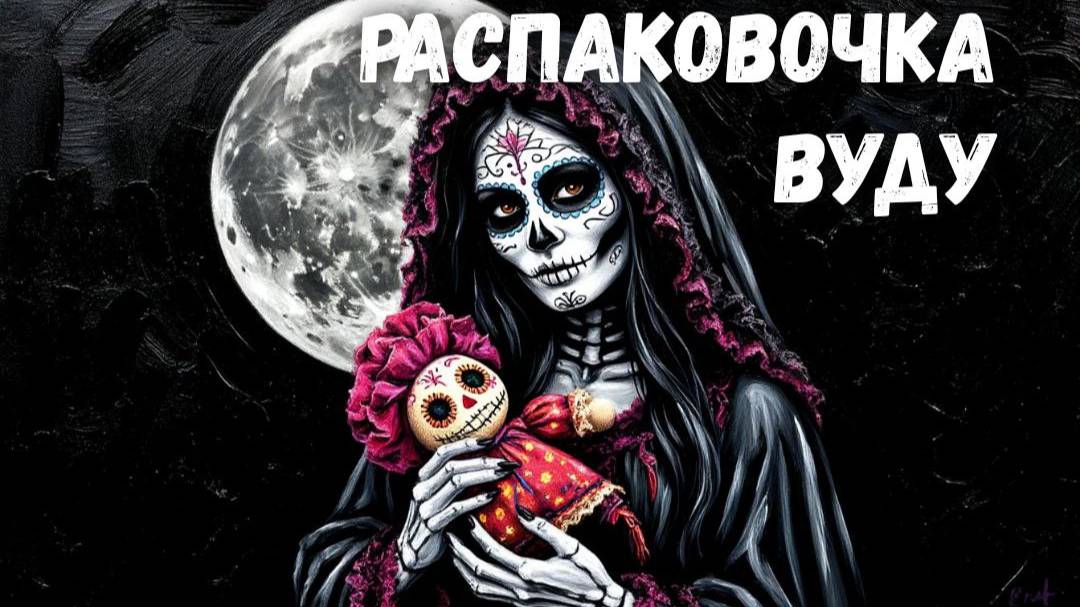 РАСПАКОВОЧКА. ТАРО ВУДУ.
ДЛЯ  ВЕДЬМОЧЕК, ЗНАЮЩИХ ВУДУ, НУ И ПРОСТО МАСТЕРОВ ТАРО)