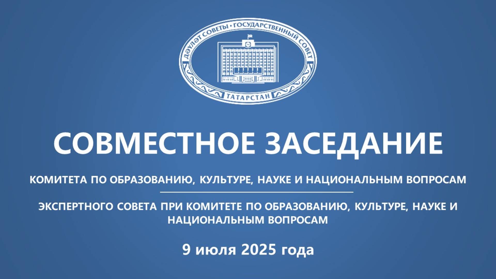 Совместное заседание Комитета ГС РТ по образованию, культуре, науке и национальным вопросам и Экспер
