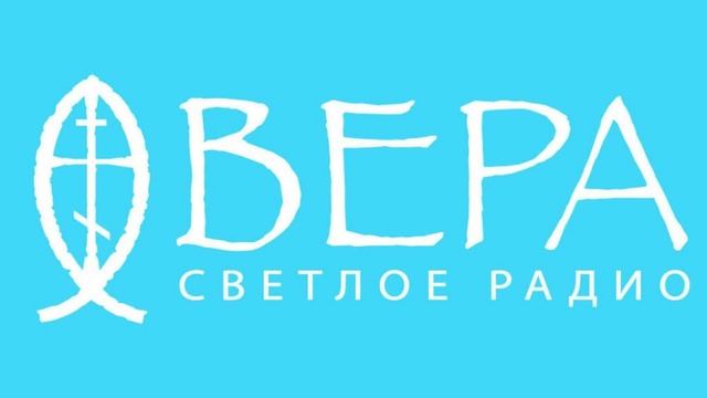 8 июля 2025 - Радио Вера Ставрополь - Таинство Любви