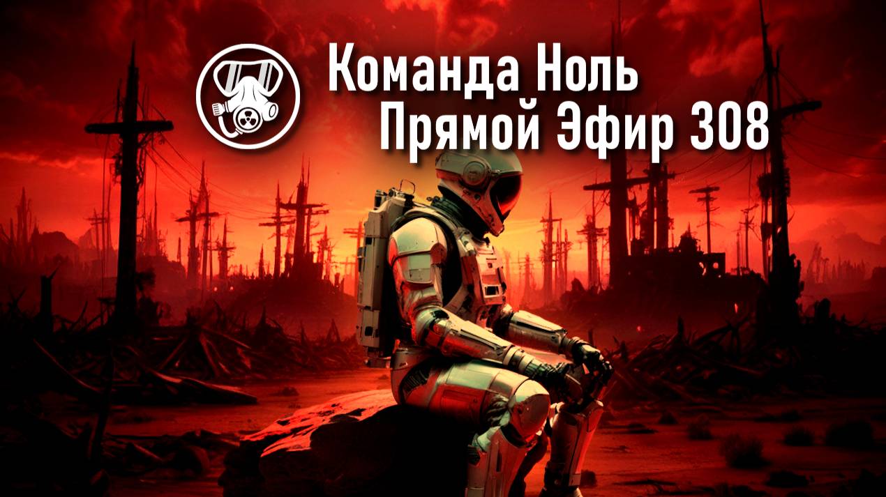 Прямой Эфир 308 | Команда Ноль | Barotrauma